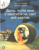 День, коли має з'явитися на світ мій братик Авт: Крістіан Жолібуа Вид-во: Nasha Idea