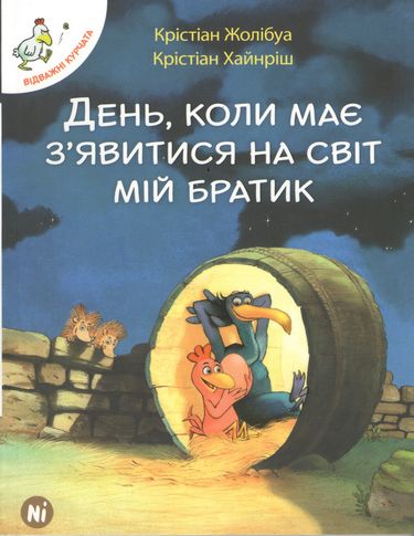 День, коли має зявитися на світ мій братик Авт: Крістіан Жолібуа Вид-во: Nasha Idea - фото 1