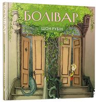 Болівар Авт: Шон Рубін Вид-во: ARTBOOKS Болівар Авт: Шон Рубін Вид-во: ARTBOOKS - книги комікси