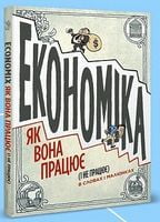 Економіка як вона працює (і не працює) в словах і малюнках Авт: Майкл Гудвін Ден Бурр Вид-во: Ірбіс Комікси Економіка як вона працює (і не працює) в словах і малюнках Авт: Майкл Гудвін Ден Бурр Вид-во: Ірбіс Комікси - книги комікси