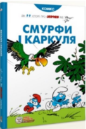 Смурфи. Смурфи і Каркуля Авт: Пейо Вид-во: Ірбіс Комікси - фото 1