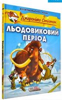 Джеронімо Стілтон. Книга 9. Льодовиковий період Авт: Джеронімо Стілтон Вид-во: Ірбіс Комікси Джеронімо Стілтон. Книга 9. Льодовиковий період Авт: Джеронімо Стілтон Вид-во: Ірбіс Комікси