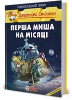 Джеронімо Стілтон. Книга 8. Перша миша на Місяці Авт: Джеронімо Стілтон Вид-во: Ірбіс Комікси