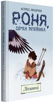 Роня, дочка розбійника. Книга 2. Літавиці Авт: Астрід Ліндґрен Вид-во: РМ