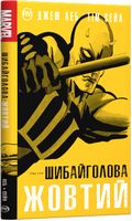 Шибайголова. Жовтий Авт: Джеф Леб Вид-во: РМ Шибайголова. Жовтий Авт: Джеф Леб Вид-во: РМ - книги комікси