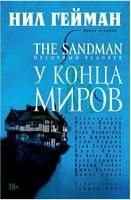 The Sandman. Песочный человек. Книга 8. У Конца Миров