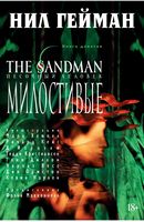 The Sandman. Песочный человек. Книга 9. Милостивые