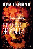 The Sandman. Песочный человек. Книга 7. Краткие жизни