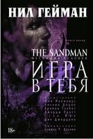 The Sandman. Песочный человек. Книга 5. Игра в тебя