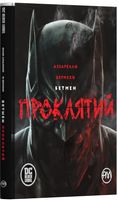 Бетмен. Проклятий Авт: Браян Аззарелло Вид-во: РМ Бетмен. Проклятий Авт: Браян Аззарелло Вид-во: РМ