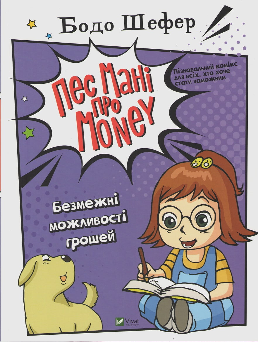 Пес Мані про Money Безмежні можливості грошей Авт: Бодо Шефер Вид-во: Vivat - книги комікси