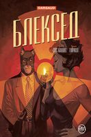 Блексед. Книга 2. Червона душа. Мовчазне пекло Авт: Діас Каналес Вид-во: РМ - книги комікси