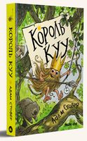 Король КУУ Том 1 Авт: Адам Стовер Вид-во:  Nasha Idea
