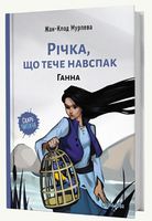 Річка, що тече навспак. Книга 2. Ганна Авт: Жан-Клод Мурлева Вид-во: Nasha Idea