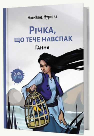 Річка, що тече навспак. Книга 2. Ганна Авт: Жан-Клод Мурлева Вид-во: Nasha Idea - фото 1