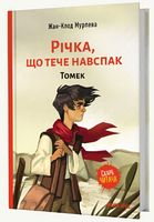 Річка,що тече навспак Томек Авт: Жан-Клод Мурлева Вид-во: Nasha Idea Річка,що тече навспак Томек Авт: Жан-Клод Мурлева Вид-во: Nasha Idea - книги комікси
