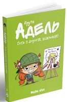 Крута Адель Том 5 Геть з дороги, нікчеми! Авт: Містер Тан Вид-во: Nasha Idea Крута Адель Том 5 Геть з дороги, нікчеми! Авт: Містер Тан Вид-во: Nasha Idea