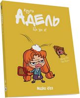 Крута Адель Том 4 Це не я! Авт: Містер Тан Вид-во: Nasha Idea Крута Адель Том 4 Це не я! Авт: Містер Тан Вид-во: Nasha Idea