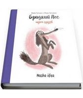 Бридкий пес шукає друзів Авт: Кола Гутман Вид-во: Nasha Idea Бридкий пес шукає друзів Авт: Кола Гутман Вид-во: Nasha Idea