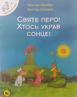 Святе перо! Хтось украв сонце! Авт: Крістіан Жолібуа Крістіан Хайнріш Вид-во: Nasha Idea Святе перо! Хтось украв сонце! Авт: Крістіан Жолібуа Крістіан Хайнріш Вид-во: Nasha Idea - книги комікси