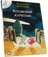 Космічний курятник Крістіан Жолібуа Nasha Idea