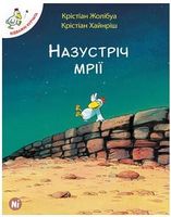Назустріч мрії Жолибуа Авт: Крістіан Жолібуа Крістіан Хайнріш Вид-во: Nasha Idea