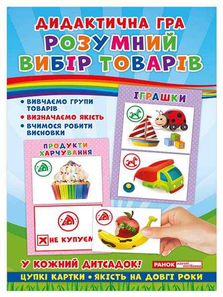 Дидактична гра Розумний вибір товарів Ранок - Організація розвивальних ігор