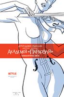 Академія «Парасоля». Книга 1. Апокаліптична сюїта Авт: Джерард Вей Вид-во: РМ Академія «Парасоля». Книга 1. Апокаліптична сюїта Авт: Джерард Вей Вид-во: РМ - книги комікси