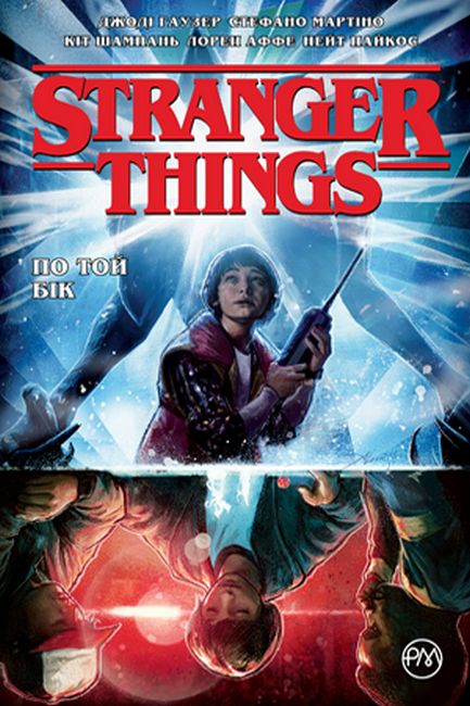 Stranger Things. Книга 1. По той бік Авт: Джоді Хаузер Вид-во: РМ - фото 1