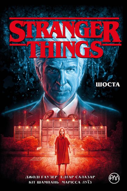 Stranger Things. Книга 2. Шоста Авт: Джоді Хаузер Вид-во: РМ - фото 1