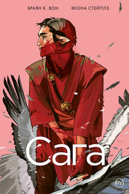 Сага. Книга 2 Авт: Браян К. Вон Вид-во: РМ - фото 1