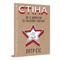 Стіна. Як я виростав за залізною завісою Авт: Петр Сіс Вид-во: Видавництво Стіна. Як я виростав за залізною завісою Авт: Петр Сіс Вид-во: Видавництво - книги комікси