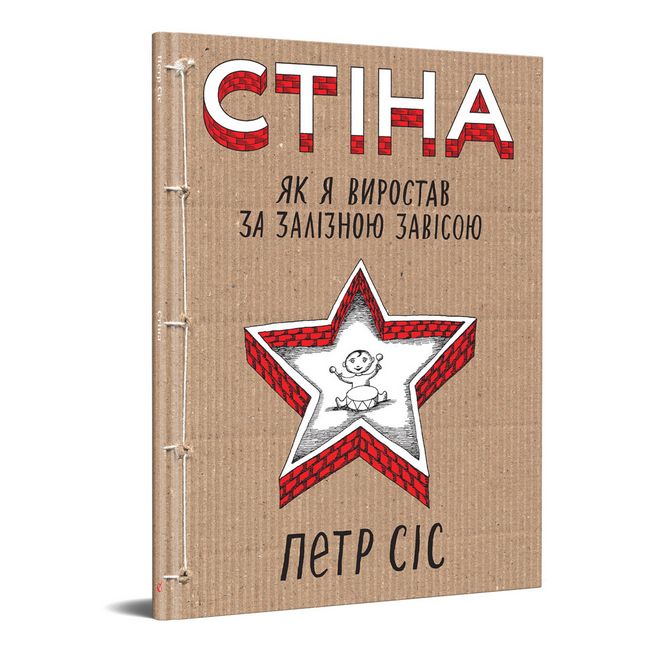 Стіна. Як я виростав за залізною завісою Авт: Петр Сіс Вид-во: Видавництво - фото 1