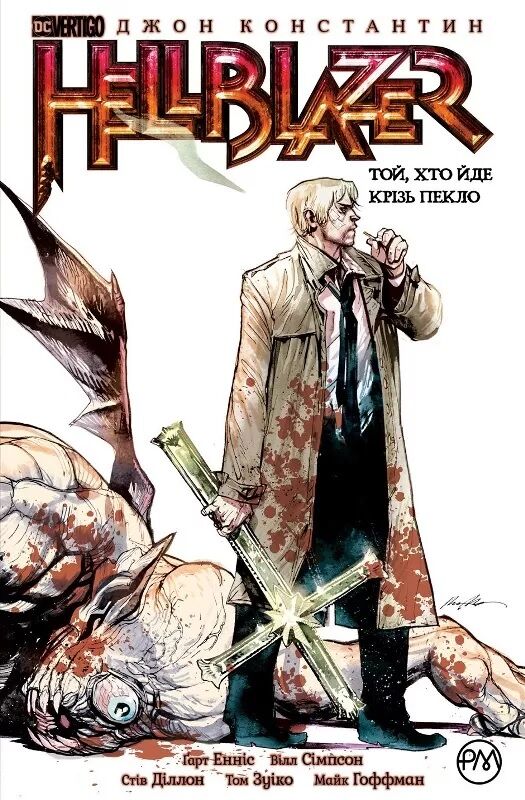 The Hellblazer. Той, хто йде крізь пекло. Книга 1 Авт: Ґарт Енніс Вид-во: РМ - книги комікси