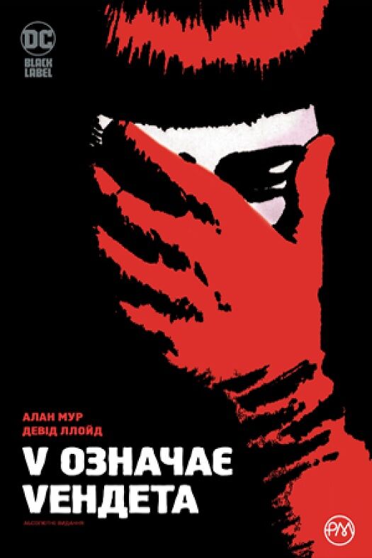 V означає Vендета Авт: Аллан Мур Девід Ллойд Вид-во: РМ V означає Vендета Авт: Аллан Мур Девід Ллойд Вид-во: РМ
