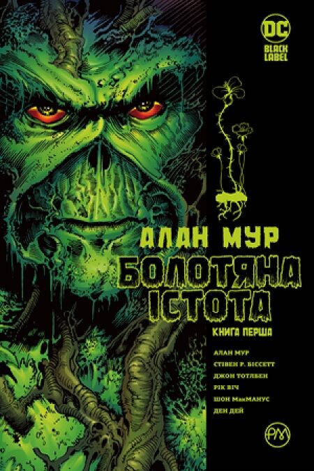 Болотяна істота. Сага. Книга 1 Авт: Алан Мур Вид-во: РМ - книги комікси