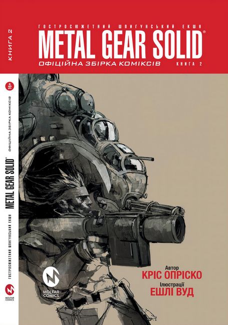 Metal Gear Solid Книга 2 Авт: Кріс Опріско Вид-во: Molfar Comics - фото 1