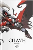 Спаун Книга 1 Авт: Алан Мур Ніл Ґейман Тодд Макфарлейн Вид-во: Molfar Comics Спаун Книга 1 Авт: Алан Мур Ніл Ґейман Тодд Макфарлейн Вид-во: Molfar Comics - книги комікси