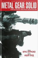 Metal Gear Solid Книга 1 Авт: Кріс Опріско Вид-во: Molfar Comics Metal Gear Solid Книга 1 Авт: Кріс Опріско Вид-во: Molfar Comics - книги комікси