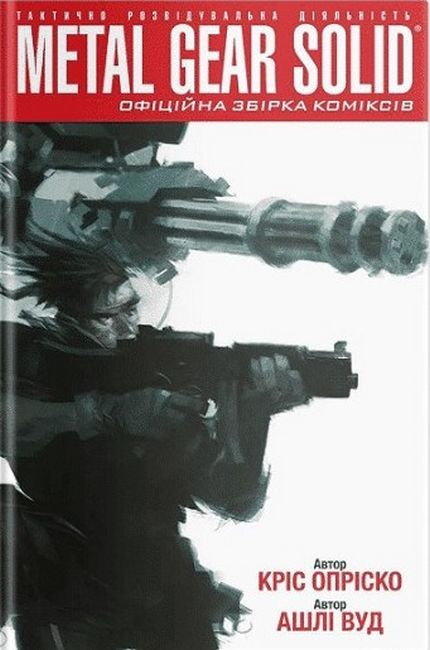 Metal Gear Solid Книга 1 Авт: Кріс Опріско Вид-во: Molfar Comics - фото 1