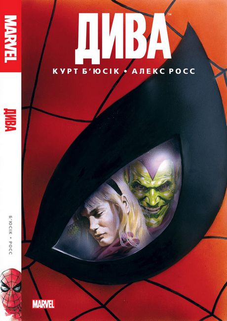 Дива Авт: Алекс Росс Курт Бюсік Вид-во: Molfar Comics - фото 1