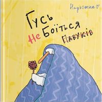 Гусь не боїться павуків Авт: Надьожна Вид-во: Molfar Comics Гусь не боїться павуків Авт: Надьожна Вид-во: Molfar Comics - книги комікси