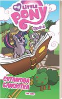 My Little Pony. Герої #1. Сутінкова Блискітка Авт: Том Залер Вид-во: Molfar Comics My Little Pony. Герої #1. Сутінкова Блискітка Авт: Том Залер Вид-во: Molfar Comics - книги комікси
