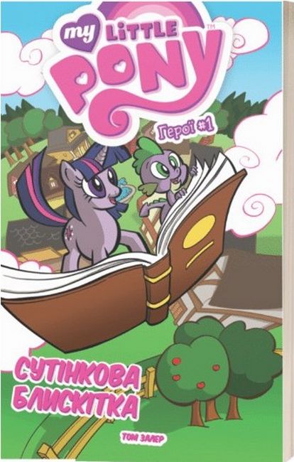 My Little Pony. Герої #1. Сутінкова Блискітка Авт: Том Залер Вид-во: Molfar Comics - фото 1