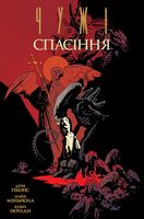Чужі. Спасіння Авт: Дейв Ґібонс Вид-во: Fireclaw Ukraine Чужі. Спасіння Авт: Дейв Ґібонс Вид-во: Fireclaw Ukraine - книги комікси