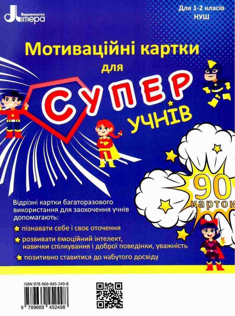 Мотиваційні картки для супер учнів 1-2 клас НУШ 90 карток Вид-во: Літера Мотиваційні картки для супер учнів 1-2 клас НУШ 90 карток Вид-во: Літера
