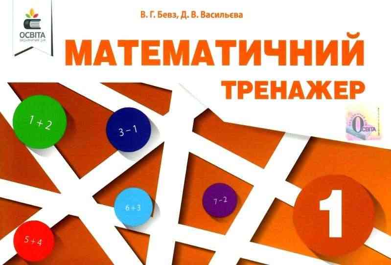 Математичний тренажер 1 клас НУШ Авт: Бевз В.Г. Васильєва Д.В. Вид-во: Освіта - Зошити з математики 1 клас НУШ