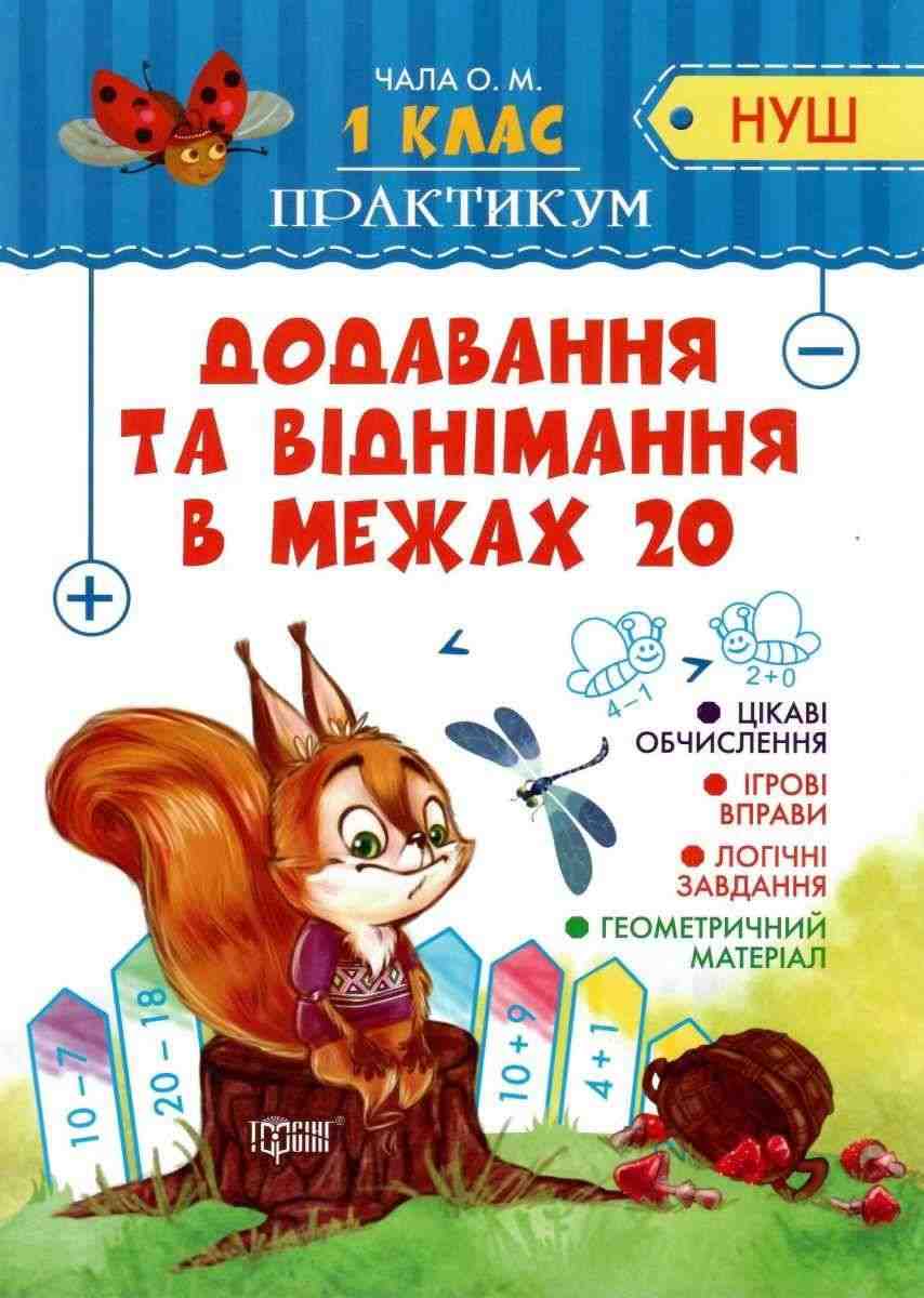 Практикум Додавання та віднімання в межах 20 1 клас НУШ Авт: Чала О.М. Вид-во: Торсінг Практикум Додавання та віднімання в межах 20 1 клас НУШ Авт: Чала О.М. Вид-во: Торсінг - Зошити з математики 1 клас НУШ