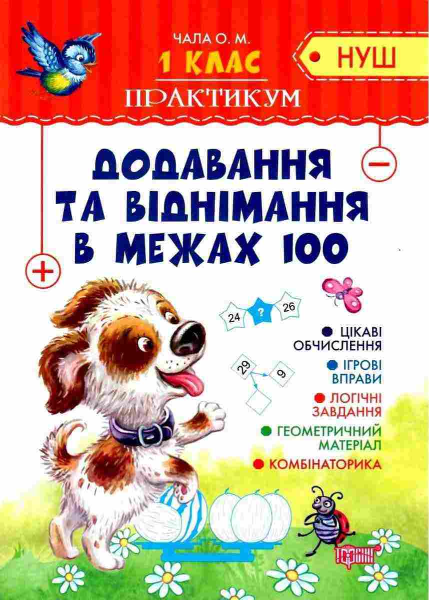 Практикум Додавання та віднімання в межах 100 1 клас НУШ Авт: Чала О.М. Вид-во: Торсінг - Зошити з математики 1 клас НУШ