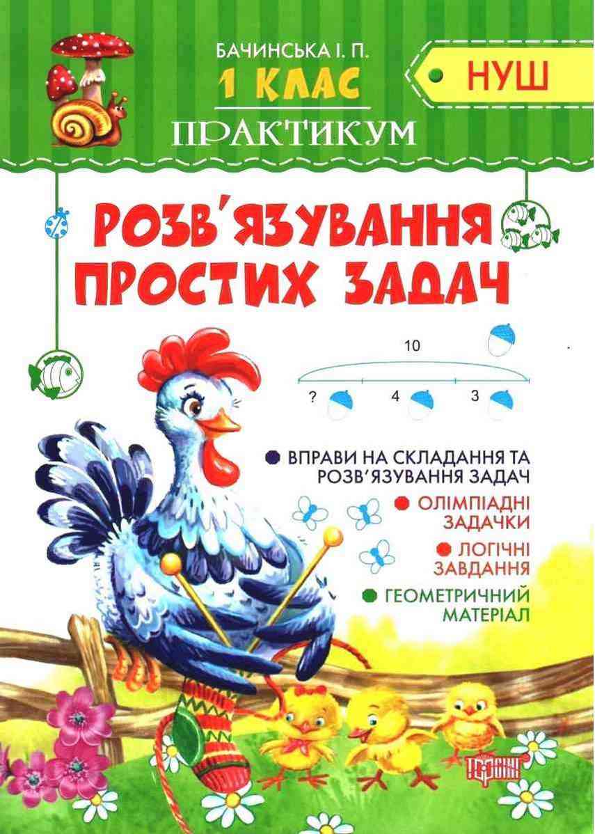 Практикум Розв'язування простих задач 1 клас НУШ Авт: Бачинська І.П. Вид-во: Торсінг - Зошити з математики 1 клас НУШ